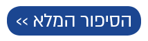 הסיפור המלא כאן 